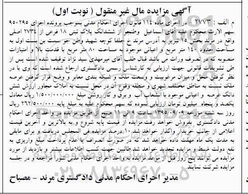 مزایده,مزایده ششدانگ پلاک ثبتی بخش 15 تبریز نوبت اول