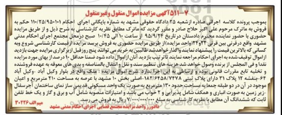 مزایده,مزایده پلاک ثبتی با عرصه دویست و ده متر