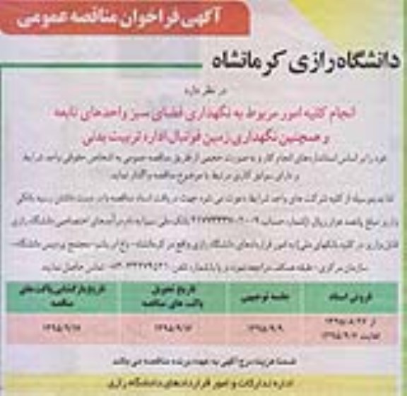 فراخوان مناقصه عمومی,فراخوان انجام کلیه امور مربوط به نگهداری فضای سبز واحدهای تابعه و ...