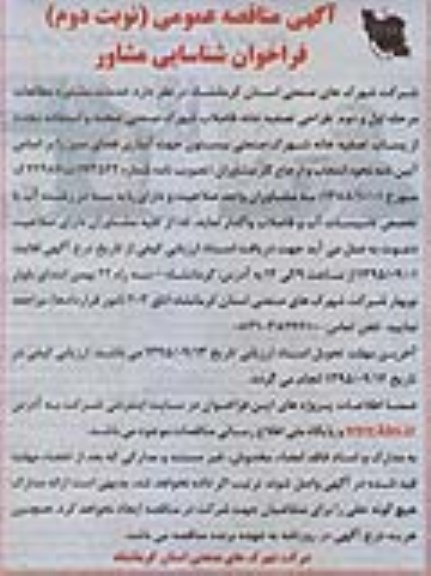 آگهی مناقصه عمومی , فراخوان مناقصه خدمات مشاوره مطالعات مرحله اول و دوم طراحی تصفیه خانه فاضلاب نوبت دوم