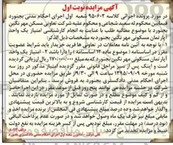 مزایده,مزایده امتیاز یک واحد اپارتمان مسکونی مهر نگین