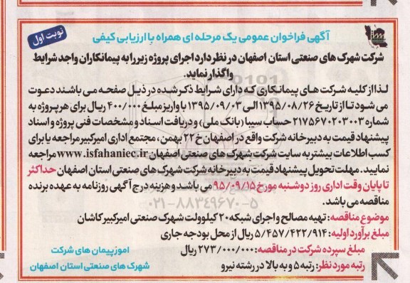 فراخوان تهیه مصالح و اجرای شبکه 20 کیلوولت شهرک صنعتی امیرکبیر کاشان