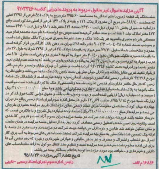 مزایده,مزایده ششدانگ زمین به مساحت 795.60متر