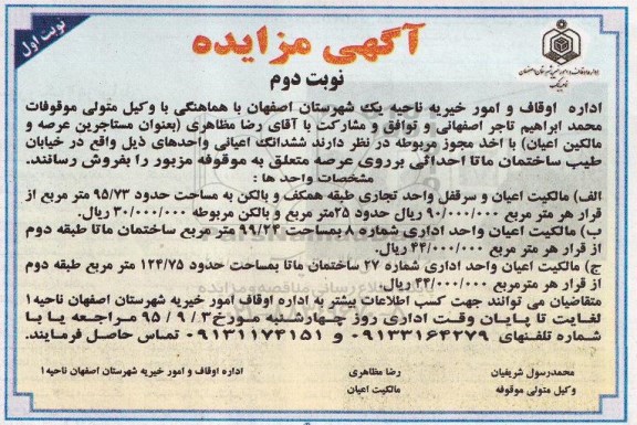 مزایده,مزایده فروش ششدانگ اعیانی واحد اداری و تجاری نوبت دوم 