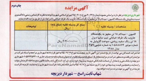 آگهی مزایده , مزایده نسبت به فروش یک دستگاه کامیون - میدلام 18 تن ...- چاپ دوم 