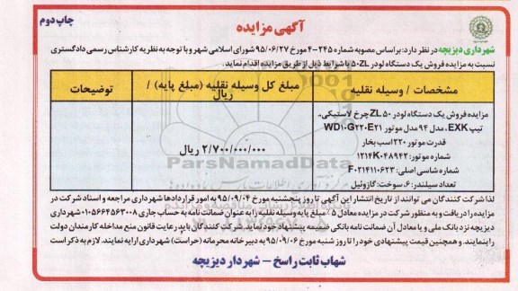 آگهی مزایده , مزایده فروش یک دستگاه لودر 50ZL ......- نوبت دوم 