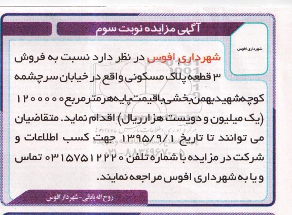 مزایده, مزایده سه قطعه پلاک مسکونی واقع خیابان سرچشمه نوبت سوم