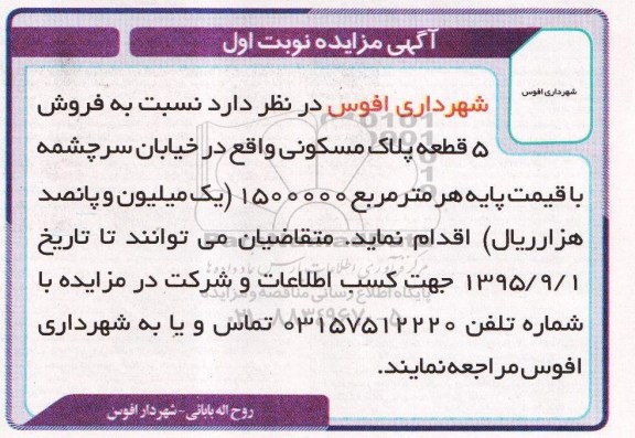 مزایده, مزایده فروش 5 قطعه پلاک مسکونی واقع در خیابان سرچشمه