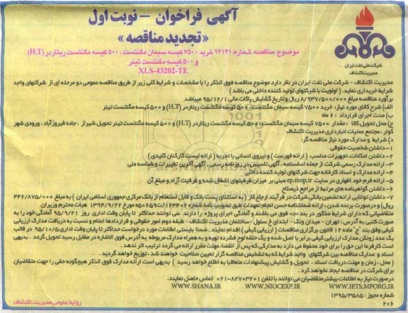 آگهی تجدید  فراخوان , فراخوان مناقصه خرید 7500 کیسه سیمان مگنتست , 500 مگنتست 
