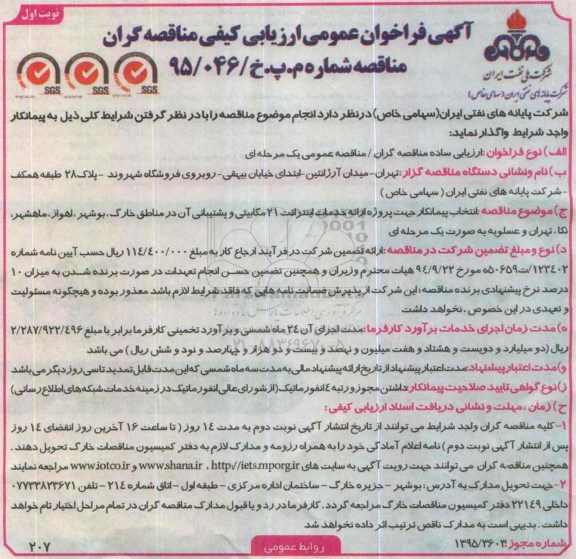 فراخوان انتخاب پیمانکار جهت پروژه ارائه خدمات اینترانت 21 مگابیتی  نوبت اول 