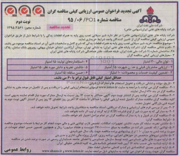 آگهی تجدید  فراخوان عمومی ارزیابی کیفی مناقصه گران , فراخوان شیر سیلابی نصب روی پایه به همراه قطعات یدکی تجدید نوبت دوم 
