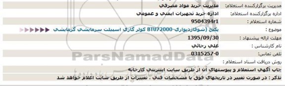 استعلام پکیج شوفاژدیواری