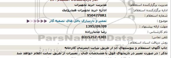 استعلام ، استعلام تعمیر و بازسازی بافل های تصفیه گاز 