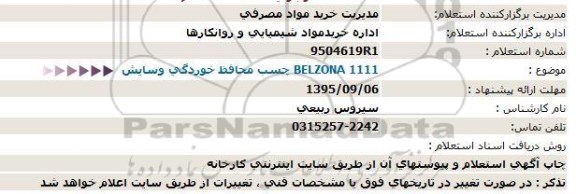 استعلام چسب محافظ خوردگی وسایش  