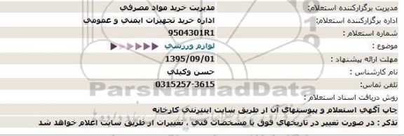 استعلام لوازم ورزشی