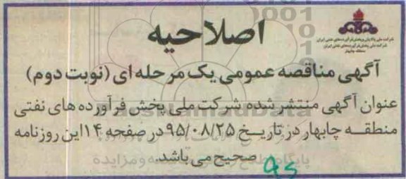 اصلاحیه مناقصه , مناقصه واگذاری امور انبارهای نفت چابهار و ایرانشهر -اصلاحیه 