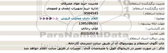 استعلام , استعلام اقلام چاپی 