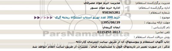 استعلام , استعلام خرید 200 عدد توربو استاپ ایستگاه ریخته گری 