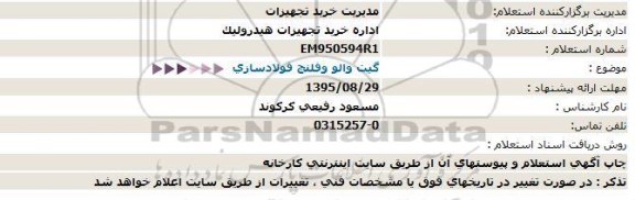 استعلام گیت والو وفلنچ فولادسازی
