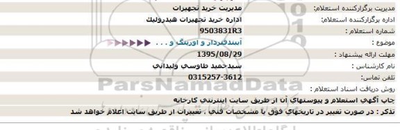 استعلام , استعلام  آببند فنردار 