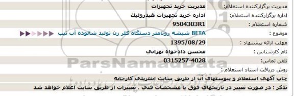 استعلام, استعلام شیشه روتامتر دستگاه کلر زن  