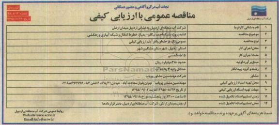 مناقصه عمومی,مناقصه ادامه پروژه شبکه احمد بیگلو - پمپاژ، خطوط انتقال و شبکه ابیاری و زهکشی نوبت اول 
