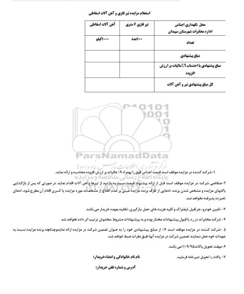 استعلام مزایده , استعلام مزایده تیر فلزی و آهن آلات اسقاطی