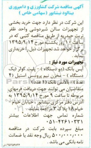 مناقصه حهت خرید بخشی از تجهیزات سالن شیردوشی  ...