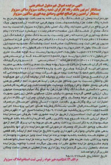 مزایده,مزایده ششدانگ یکباب خانه به مساحت نود و چهار متر