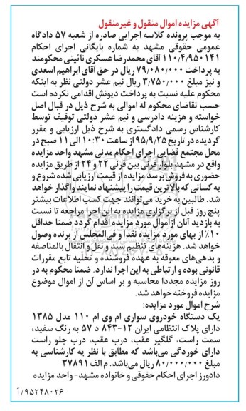 آگهی مزایده اموال منقول و غیر منقول , مزایده فروش یکدستگاه خودروی سواری ام وی ام 110 مدل 1385