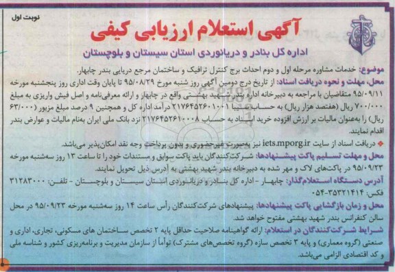 آگهی استعلام ارزیابی کیفی ,استعلام خدمات مشاوره مرحله اول و دوم احداث برج کنترل ترافیک و ساختمان
