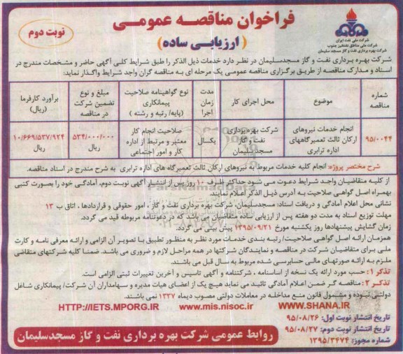 فراخوان مناقصه عمومی , فراخوان مناقصه انجام خدمات نیروهای ارکان ثالث تعمیرگاههای نوبت دوم