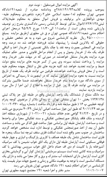 مزایده,مزایده سه دانگ مشاع از ششدانگ اپارتمان نوبت دوم 