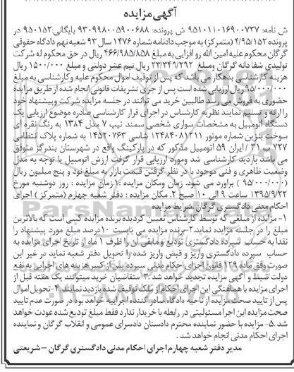مزایده,مزایده یک دستگاه اتومبیل سواری سمند