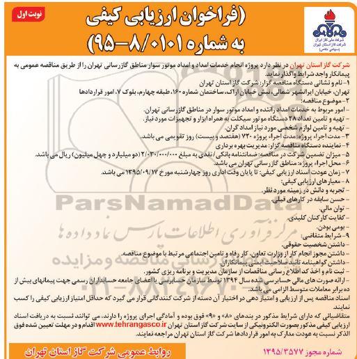 فراخوان پروژه انجام خدمات امداد و امداد موتور سوار مناطق گازرسانی تهران
