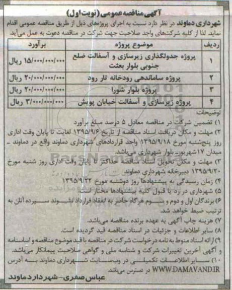آگهی مناقصه عمومی,مناقصه پروژه جدولگذاری زیرسازی و آسفالت....