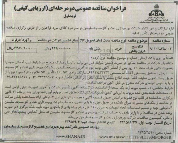 آگهی فراخوان مناقصه عمومی دو مرحله ای (ارزیابی کیفی) , فراخوان مناقصه فشارسنج درون چاهی 