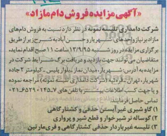 آگهی مزایده, مزایده گاو شیری غیر آبستن حذفی و .... 