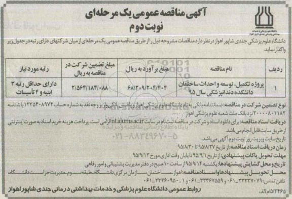  آگهی مناقصه عمومی یک مرحله ای , مناقصه پروژه تکمیل ، توسعه و احداث ساختمان دانشکده دندانپزشکی -نوبت دوم