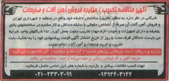 آگهی مزایده , مزایده فروش آهن آلات و ضایعات