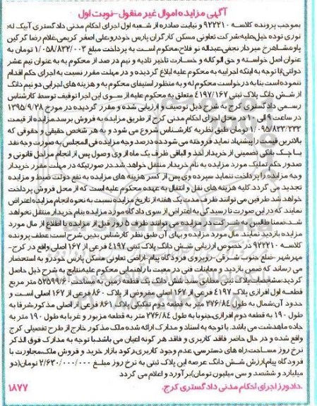 مزایده,مزایده دو نیم دانگ از ششدانگ پلاک ثبتی نوبت اول