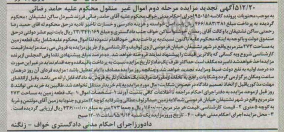 مزایده,مزایده یک قطعه زمین به مساحت 273متر مرحله دوم تجدید 
