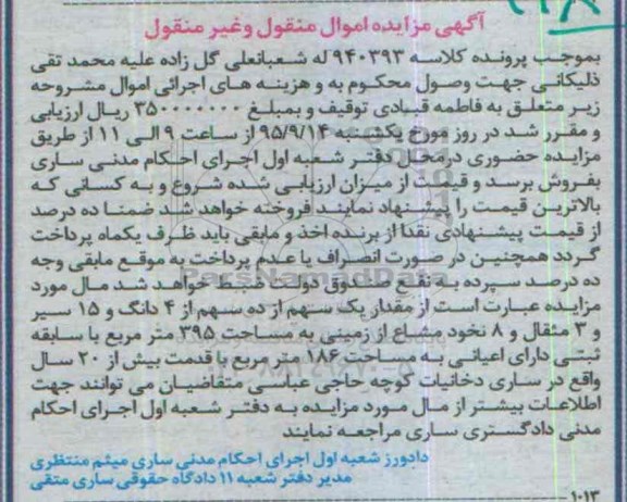 مزایده,مزایده یک سهم از ده سهم از 4 دانگ و 15 سیر و سه مثقال و 8 نخود از زمین 