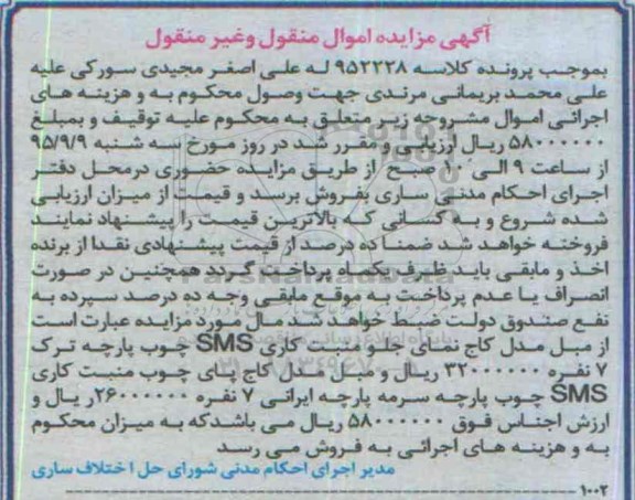آگهی مزایده اموال منقول و غیر منقول , مزایده فروش مبل مدل کاج نمای جلو و پای چوب منبت کاری