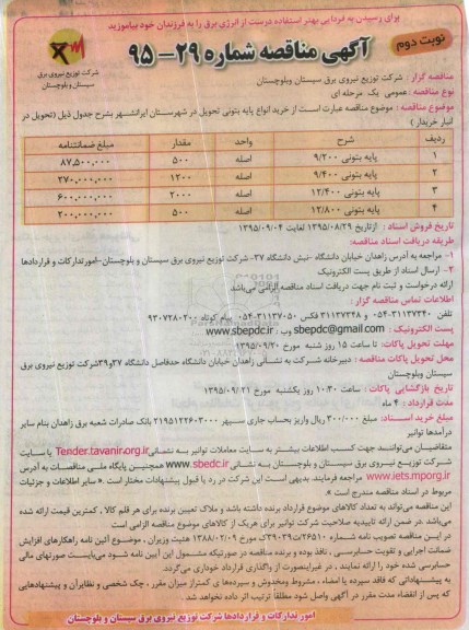 آگهی مناقصه , مناقصه خرید انواع پایه بتونی -نوبت دوم 