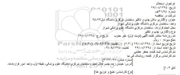فراخوان استعلام ، فراخوان استعلام واگذاری مکان چاپ و تکثیر ساختمان مرکزی دانشگاه سال 96-95