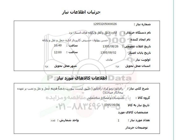 استعلام , استعلام رادیاتور ترمو ایران رادیاتور ...
