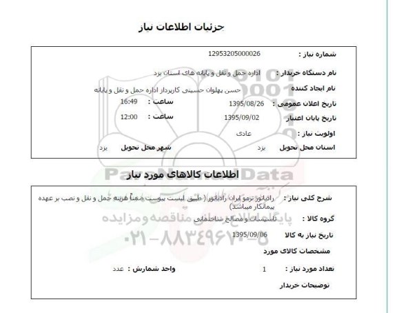 استعلام , استعلام رادیاتور ترمو  ایران رادیاتور ...