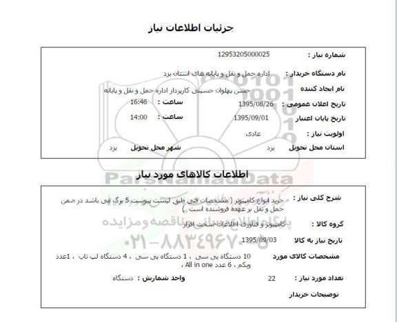 استعلام , استعلام خرید انواع کامپیوتر