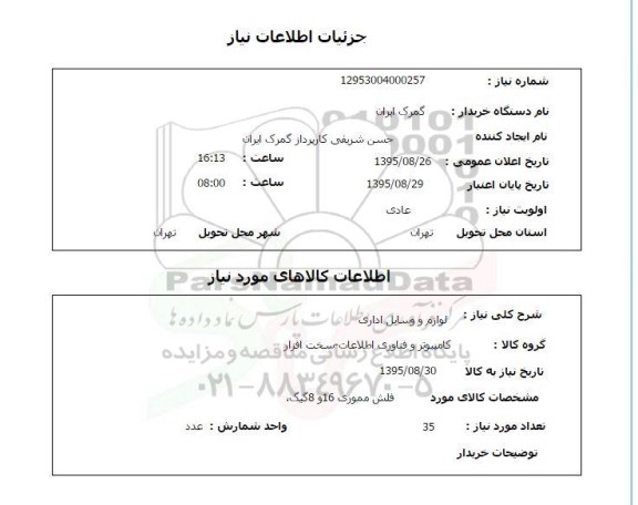 استعلام , استعلام فلش مموری 16 و 8 گیگ